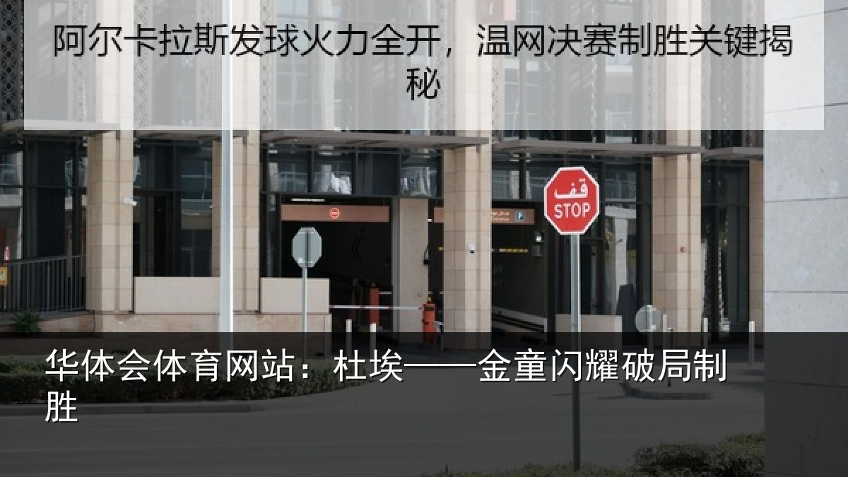 华体会体育网站：杜埃——金童闪耀破局制胜