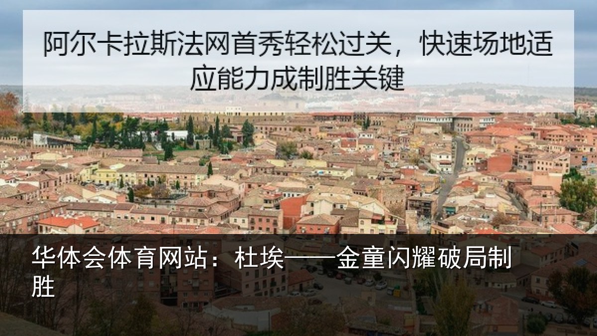 华体会体育网站：杜埃——金童闪耀破局制胜