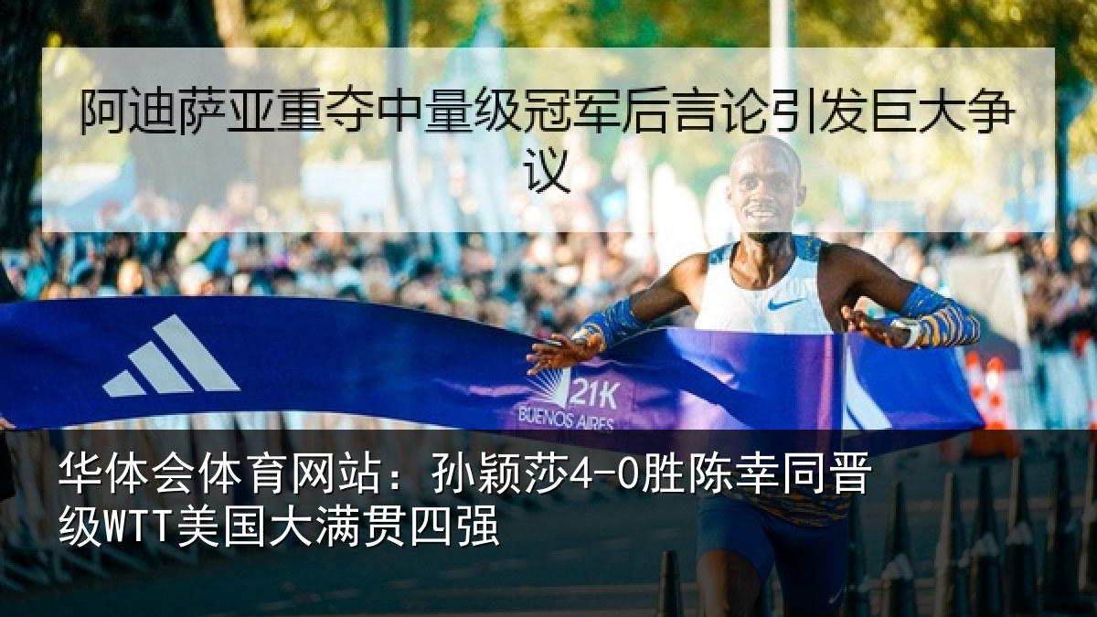 华体会体育网站：孙颖莎4-0胜陈幸同晋级WTT美国大满贯四强