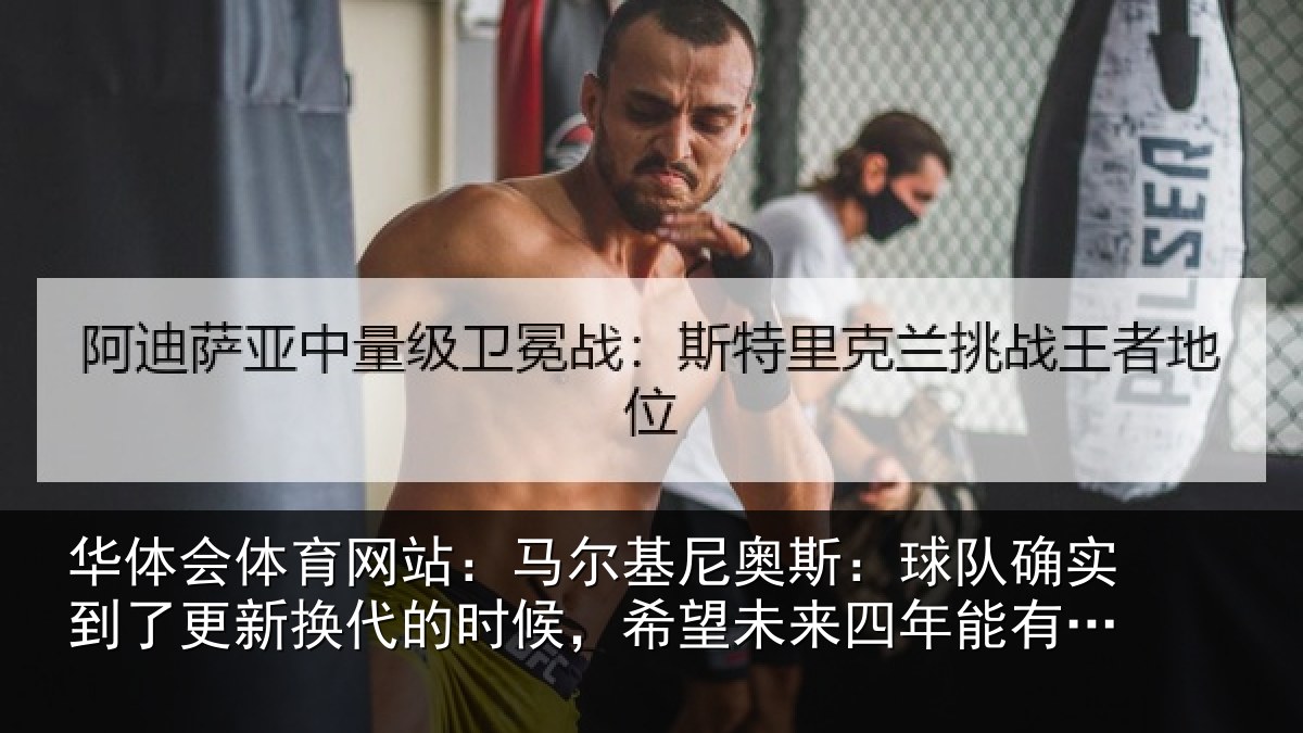华体会体育网站：马尔相关情况到了相关情况望未来四年能有进步
