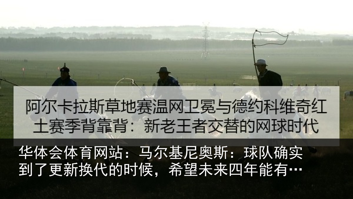 华体会体育网站：马尔相关情况到了相关情况望未来四年能有进步