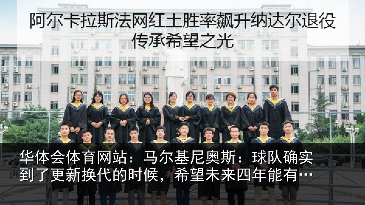 华体会体育网站：马尔基尼奥斯：球队确实到了更新换代的时候，希望未来四年能有进步