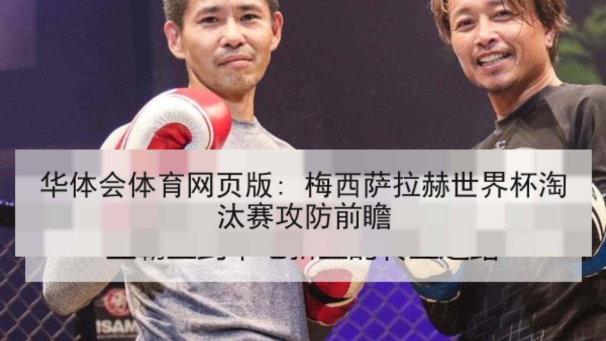 华体会体育网页版: 梅西萨拉赫世界杯淘汰赛攻防前瞻
