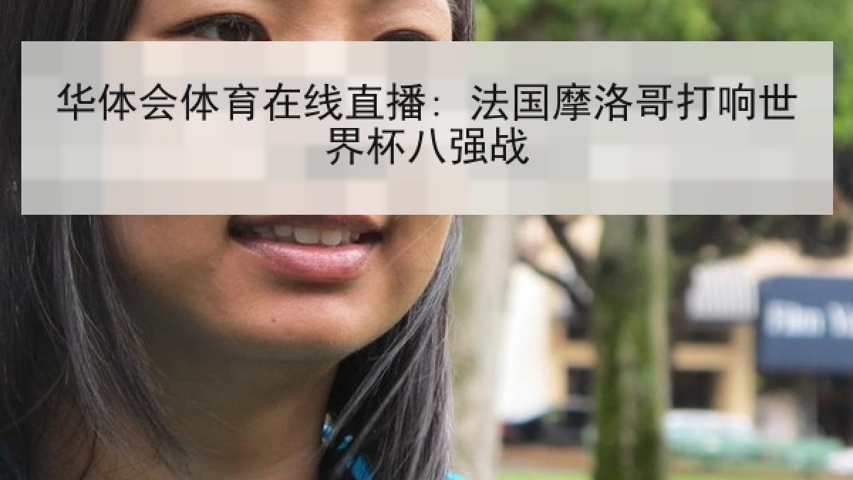 华体会体育在线直播: 法国摩洛哥打响世界杯八强战