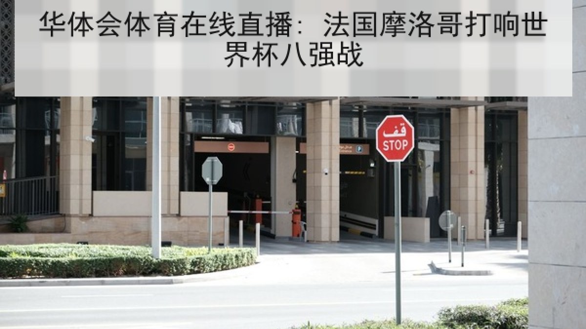 华体会体育在线直播: 法国摩洛哥打响世界杯八强战