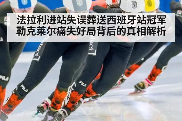法拉利进站失误葬送西班牙站冠军 勒克莱尔痛失好局背后的真相解析