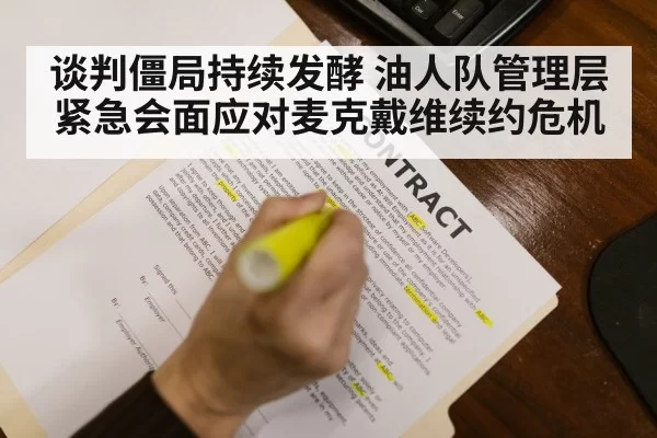 谈判僵局持续发酵 油人队管理层紧急会面应对麦克戴维续约危机